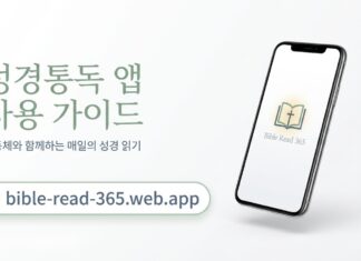 교회를 위한 ‘성경통독’ 앱을 소개합니다