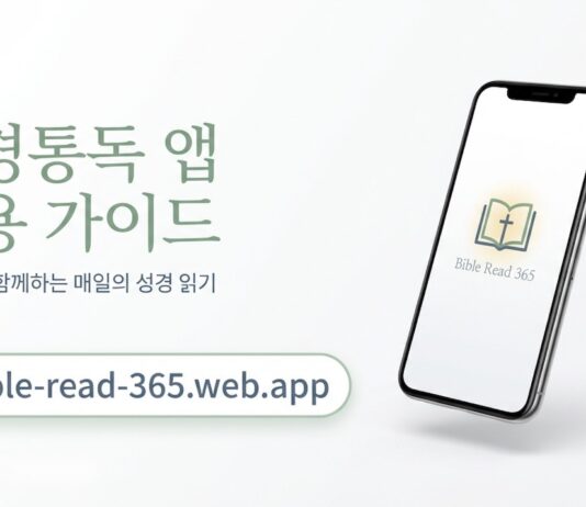 교회를 위한 ‘성경통독’ 앱을 소개합니다
