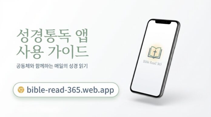 교회를 위한 ‘성경통독’ 앱을 소개합니다