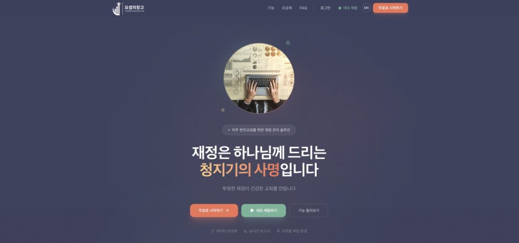 "요셉의 창고" 미국 한인교회를 위한 재정 프로그램을 소개합니다