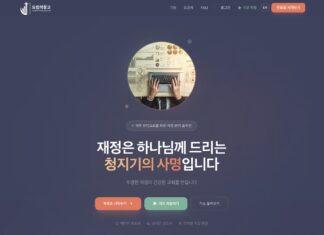 “요셉의 창고” 교인재정 프로그램, 이제 미국 대표 은행과 금융 연동 시작