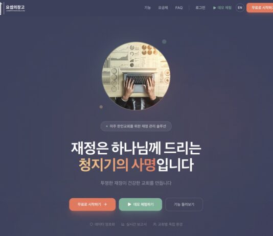 “요셉의 창고” 미국 한인교회를 위한 재정 프로그램을 소개합니다