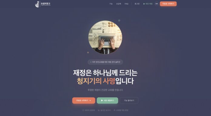 “요셉의 창고” 미국 한인교회를 위한 재정 프로그램을 소개합니다