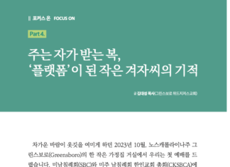 “교회성장” 월간지에 플랫폼 교회 모델로 소개되다