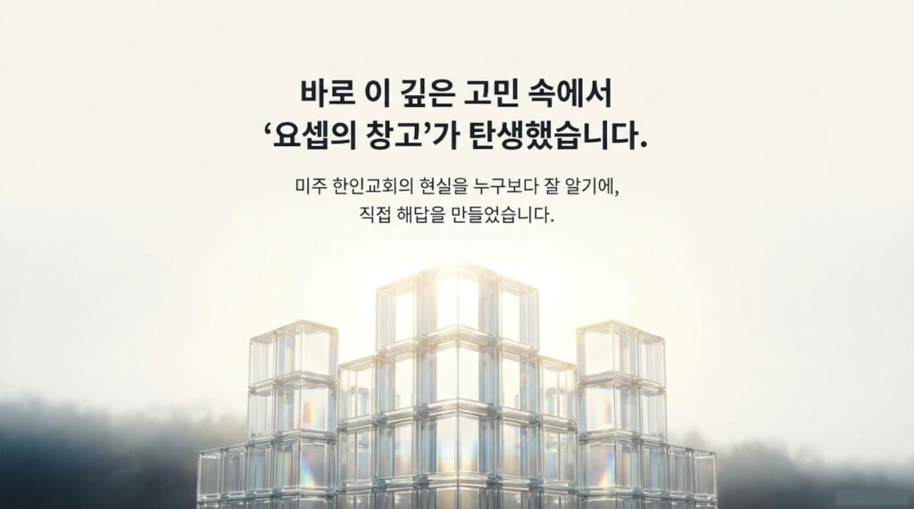 "요셉의 창고" 미국 한인교회를 위한 재정 프로그램을 소개합니다