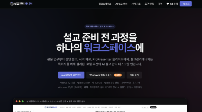 설교관리매니저를 통해 다시 말씀과 기도로