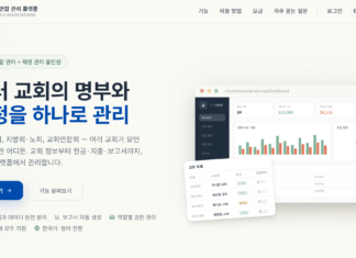 교회관리플랫폼을 소개합니다