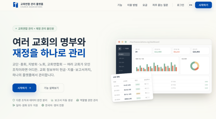 교회연합 관리 플랫폼을 소개합니다