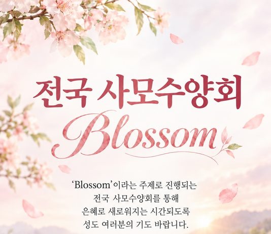 2026 전국 사모수양회 “Blossom”을 섬기며