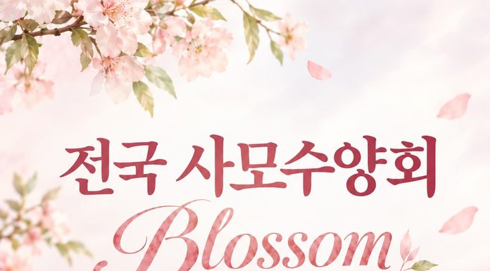 2026 전국 사모수양회 “Blossom”을 섬기며