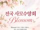2026 전국 사모수양회 “Blossom”을 섬기며