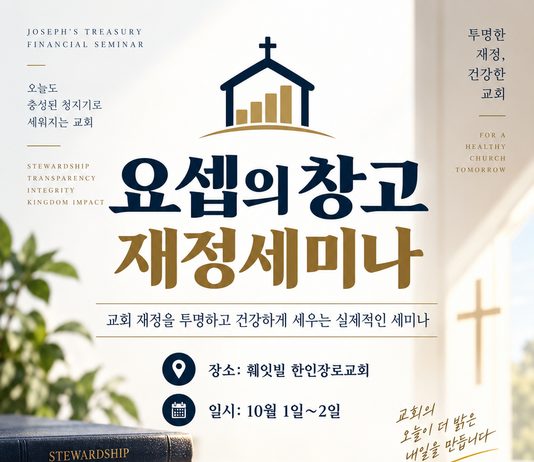 1박 2일 교회 재정 세미나 사역을 마치며(훼잇빌 한인장로교회)